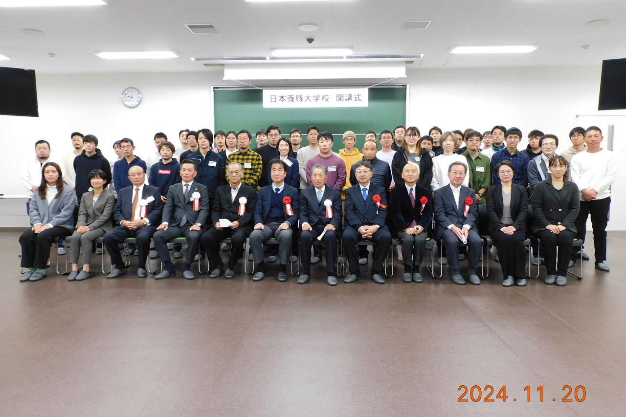 日本養豚大学校 第9期 開講式