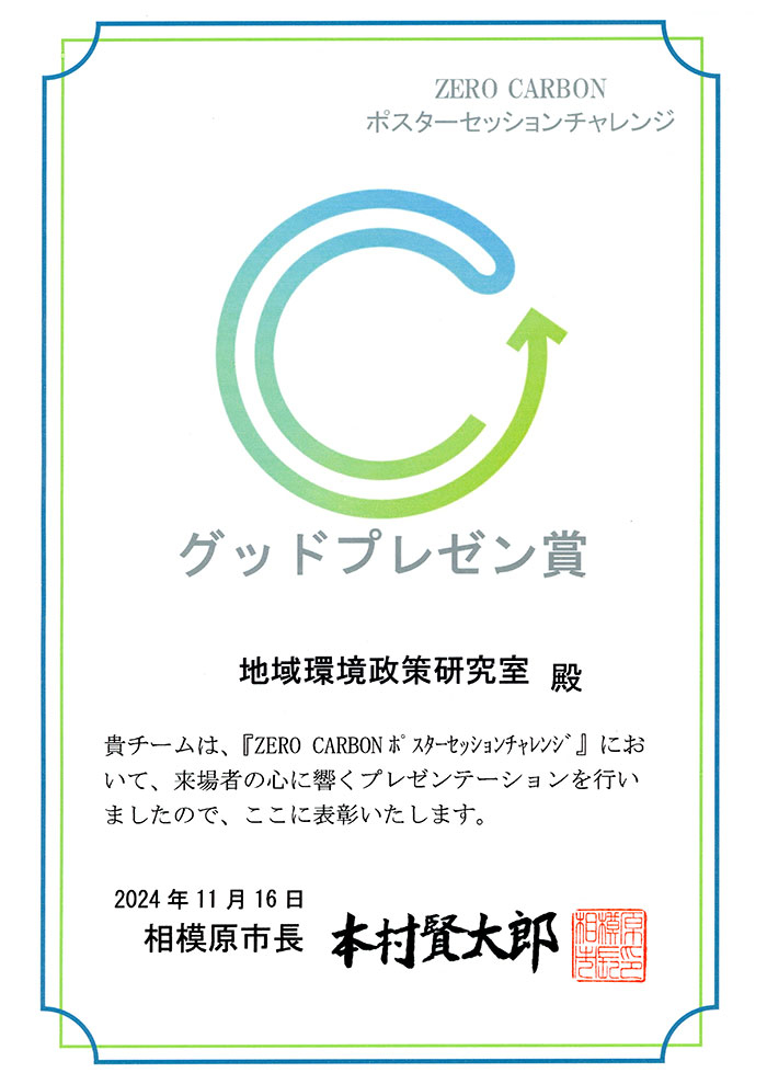 地域環境政策研究室がZERO CARBONポスターセッションチャレンジでグッドプレゼン賞