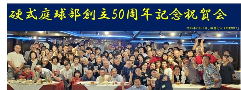 麻布大学硬式庭球部創立50周年記念祝賀会