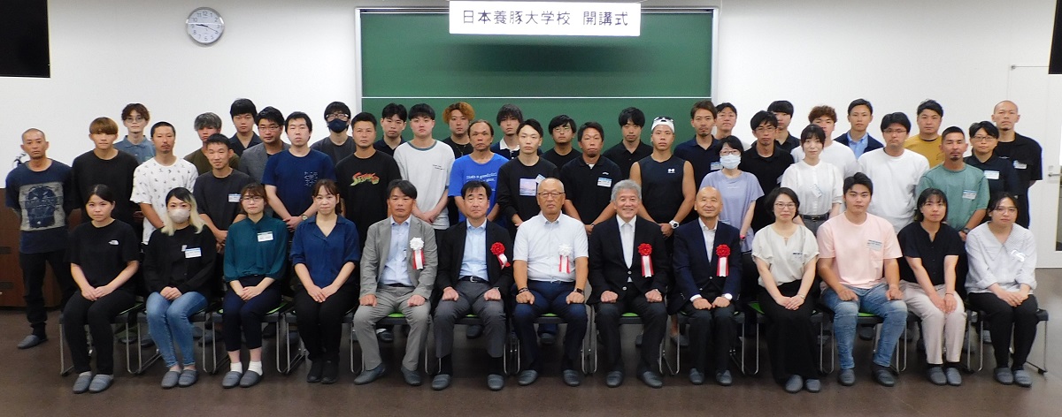 日本養豚大学校 第10期 開講式