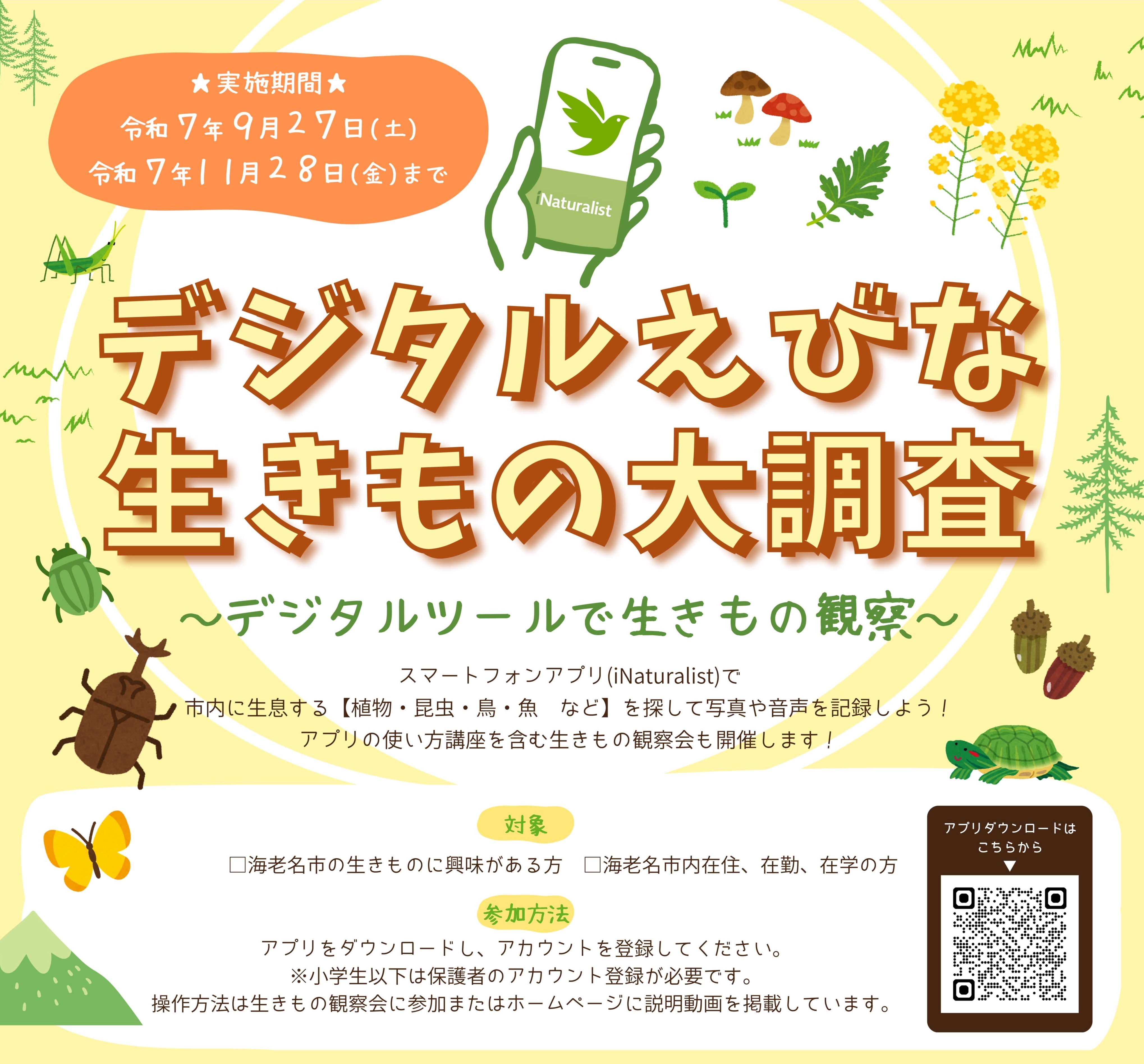 デジタルえびな生きもの大調査2025参加者募集