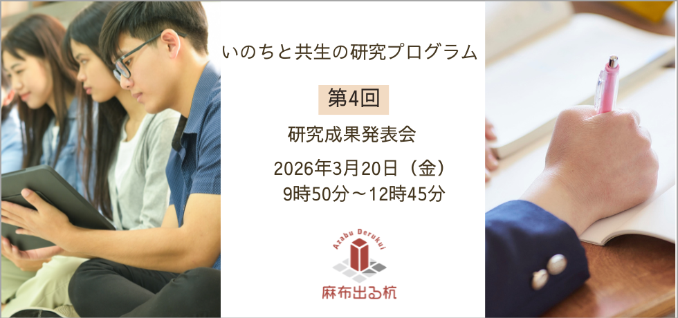 いのちと共生の研究プログラム研究成果発表会