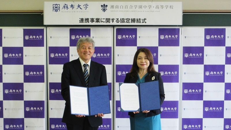 麻布大学と湘南白百合学園中学・高等学校が連携協定締結