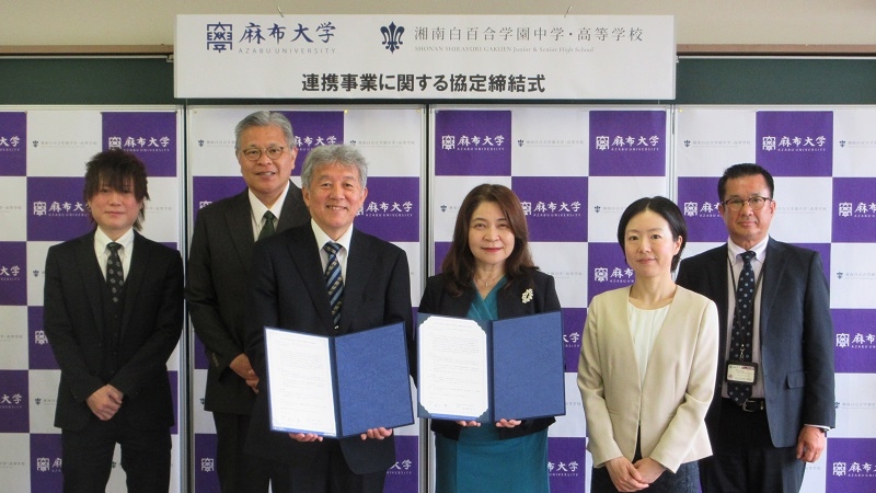 麻布大学と湘南白百合学園中学・高等学校が連携協定締結