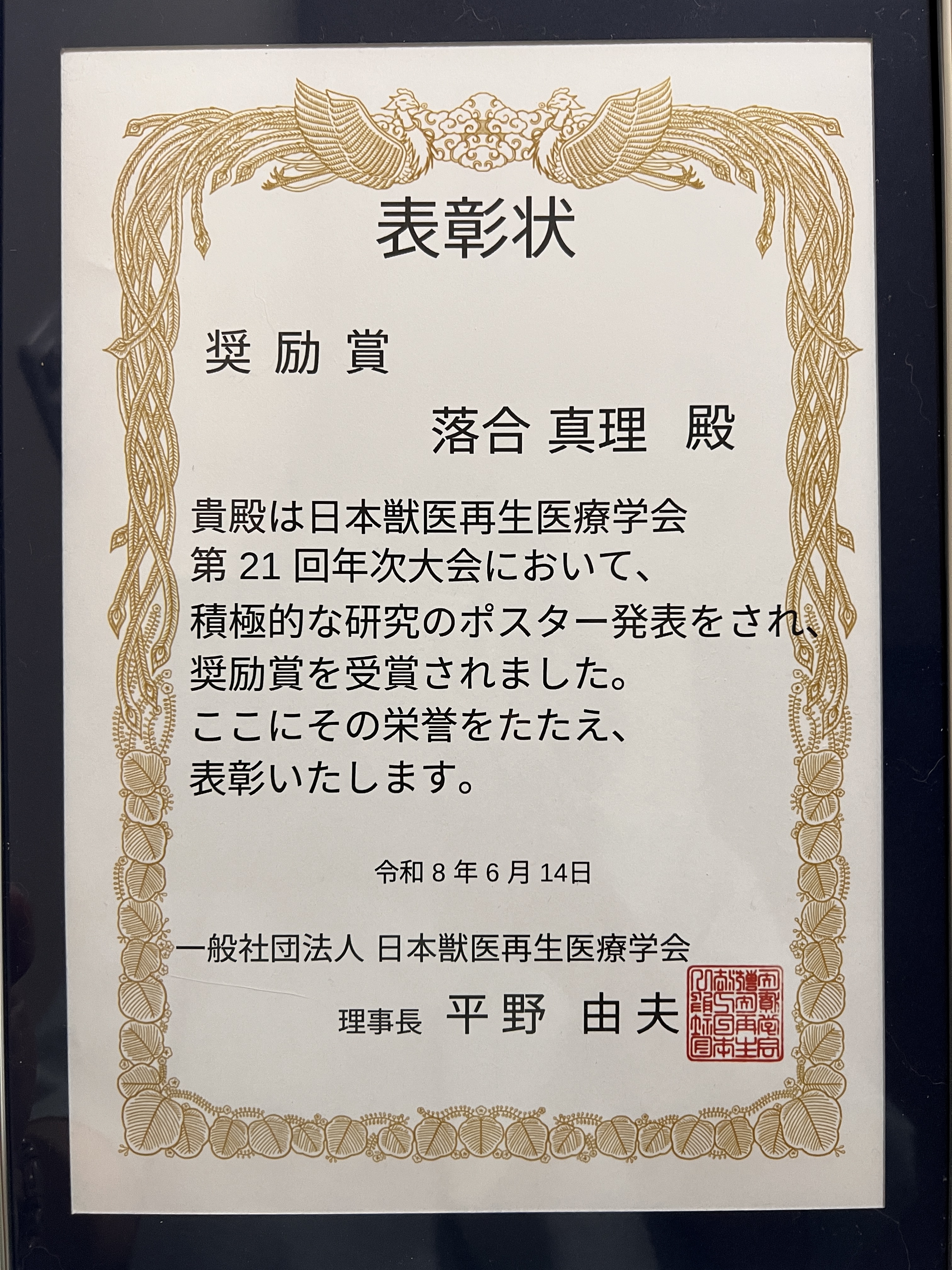 麻布大学講師が第21回日本獣医再生医療学会において奨励賞を賞を受賞いたしました