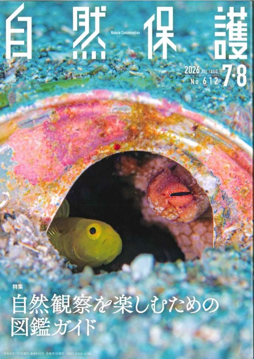 会報『自然保護』No.612 7・8月号