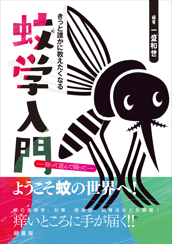 きっと誰かに教えたくなる蚊学入門