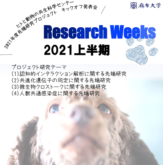 ヒトと動物の共生科学センター Research Weeks 2021 