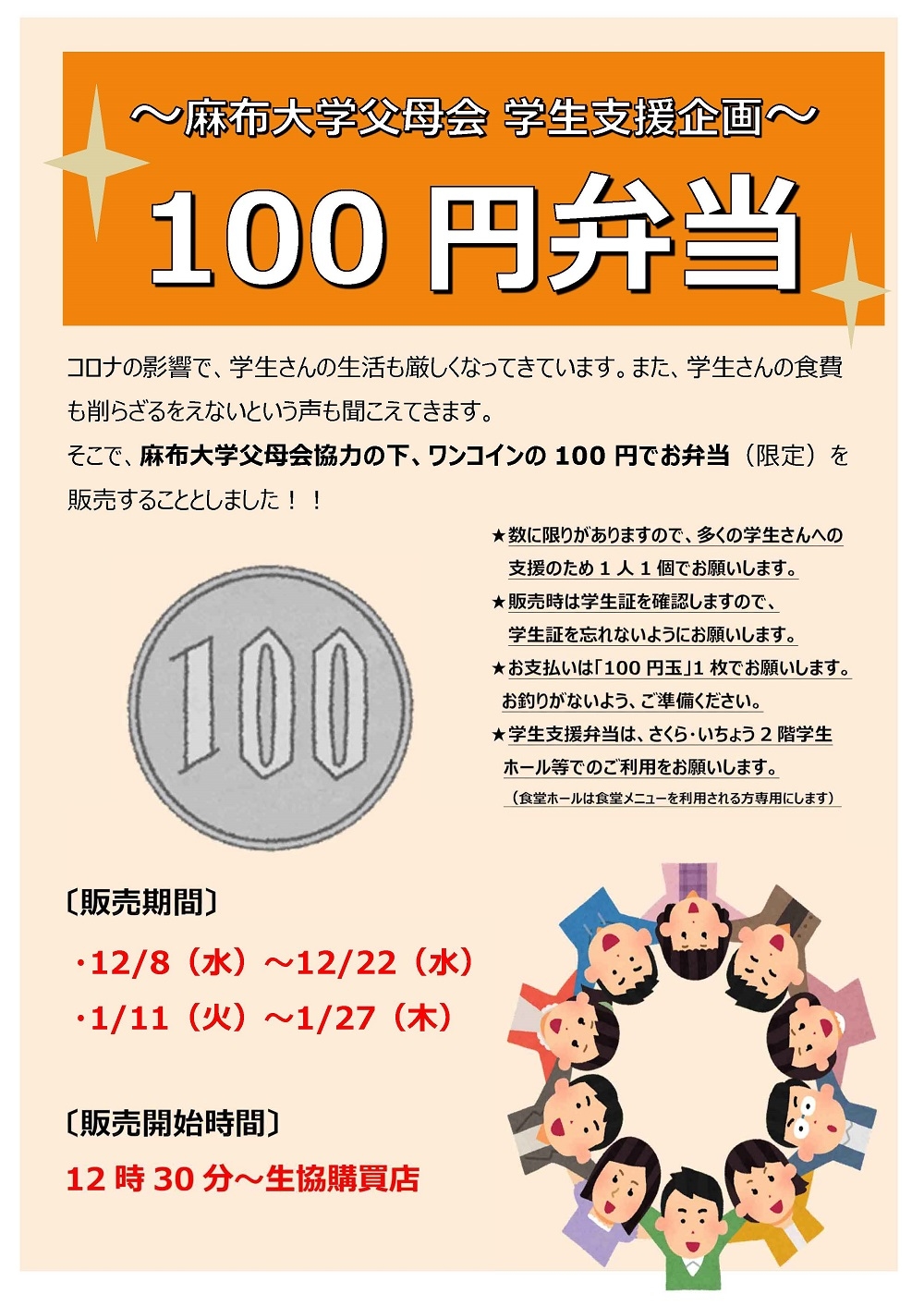 麻布大学父母会より100円弁当提供