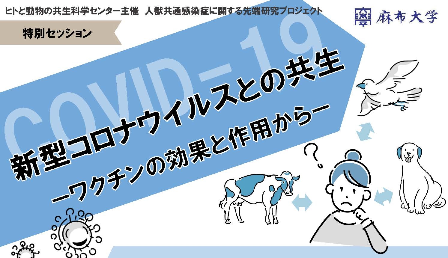 新型コロナウイルスとの共生　ーワクチンの効果と作用から