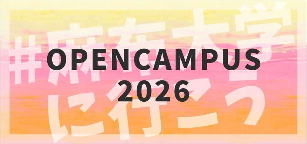 2026年度オープンキャンパス日程