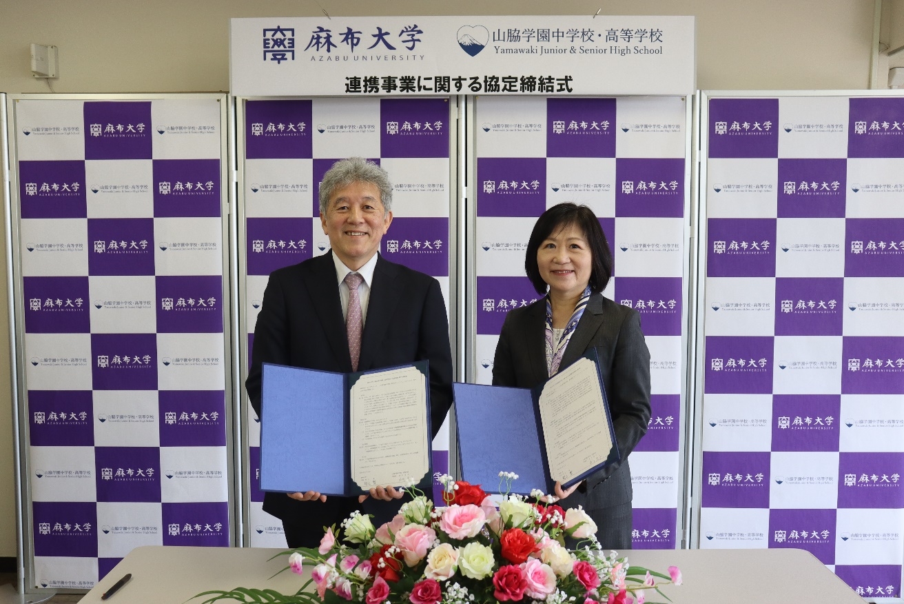 麻布大学と山脇学園中学校・高等学校が連携協定