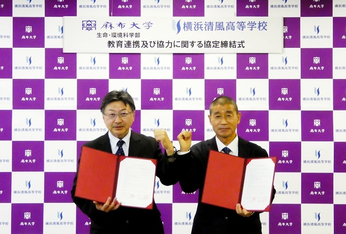 麻布大学、横浜清風高等学校と 教育連携及び協力に関する協定を締結