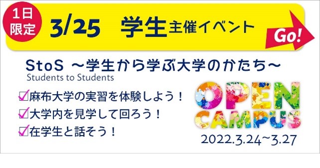 麻布大学2022年3月学生主催オープンキャンパス開催