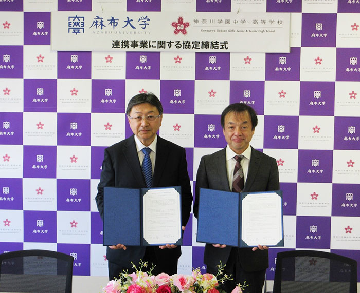 麻布大学と神奈川学園中学・高等学校が連携事業に関する協定を締結