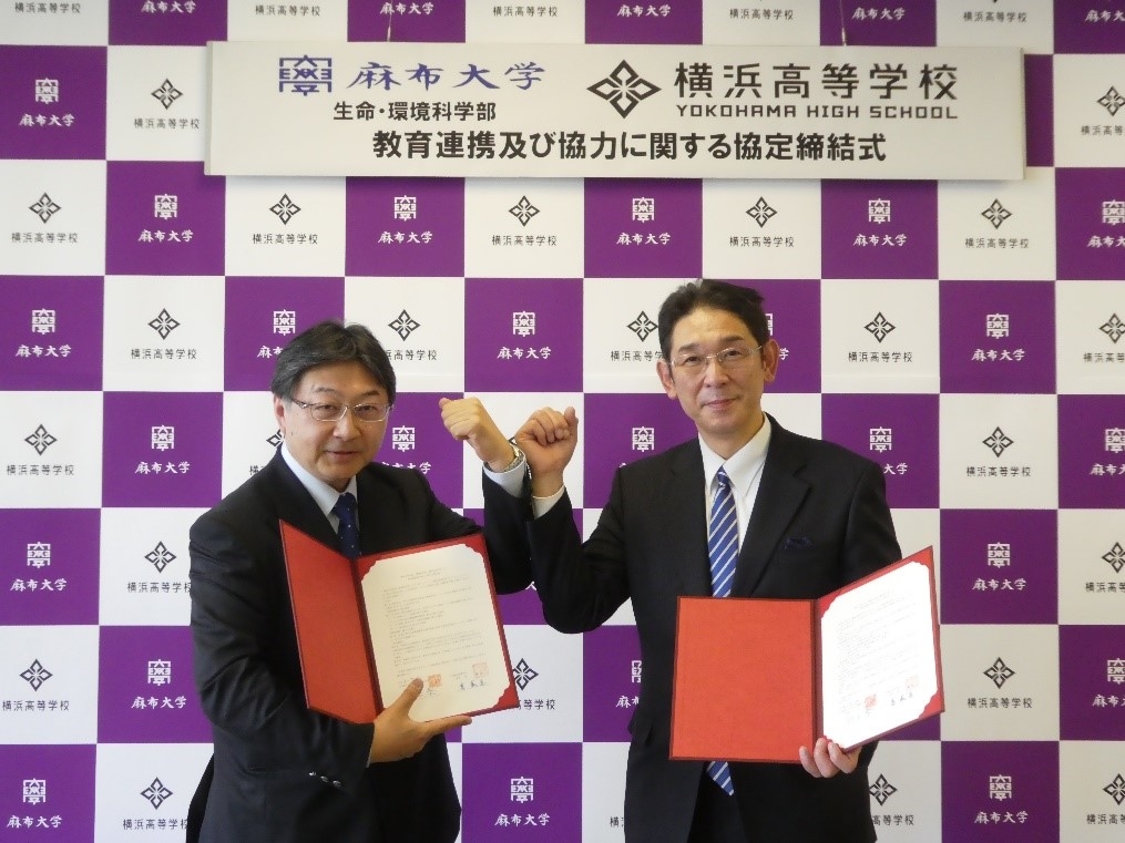 麻布大学と横浜高校教育提携協定式