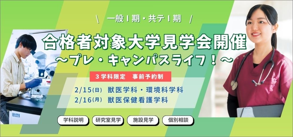 【合格者対象】(2/15) 麻布大学プレ・キャンパスライフ！