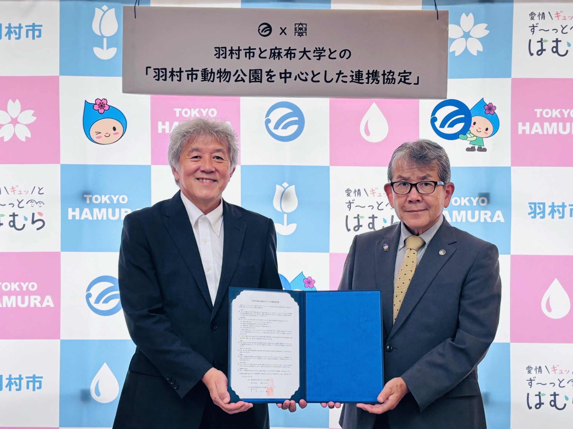 麻布大学(学長:村上賢)、羽村市(橋本弘山市長)