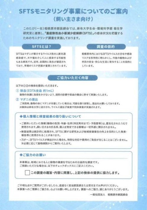 SFTSモニタリング事業についてのご案内