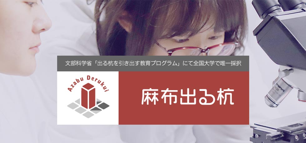 麻布出る杭プログラム