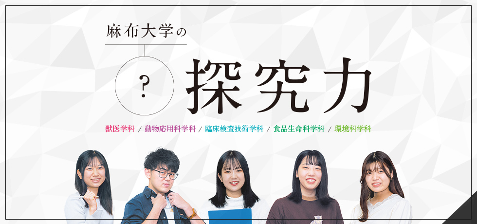 麻布大学の探究力
