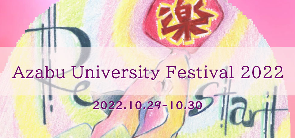 2022年麻布大学大学祭