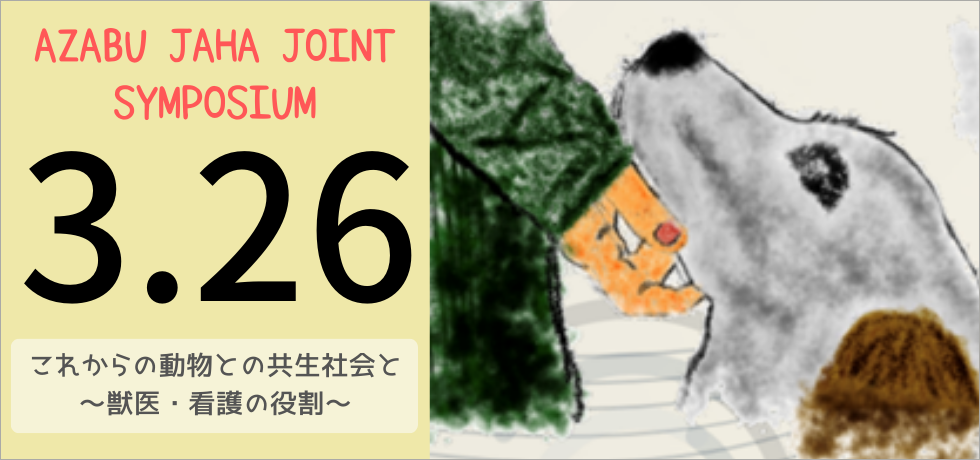 麻布大学 × JAHA 共催シンポジウム