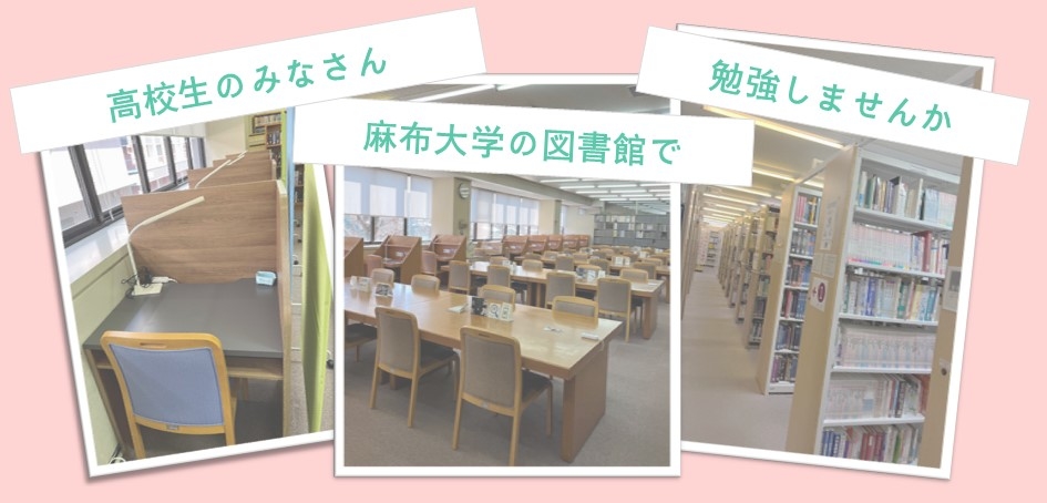 麻布大学の図書館を高校生に開放
