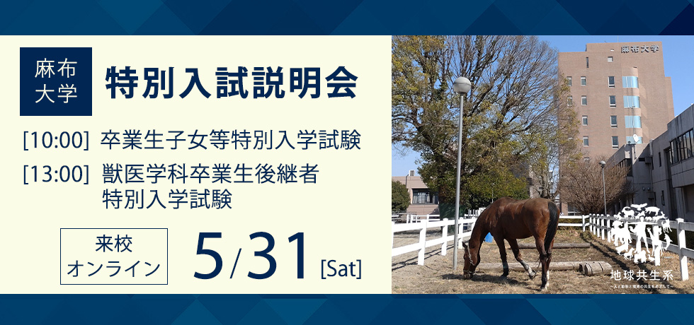 卒業生子女等特別入試説明会