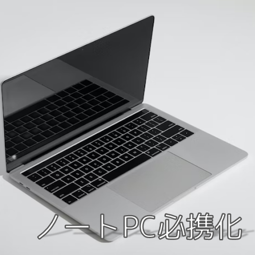 ノートPC必携化特設サイト