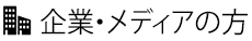 企業・メディアの方
