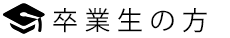 卒業生の方