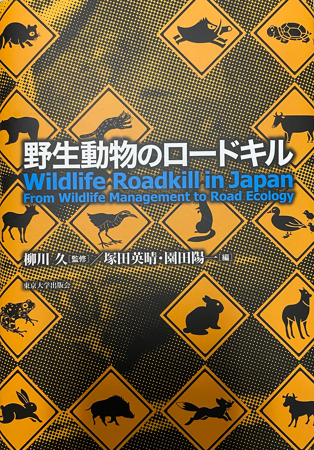 塚田教授著「野生動物のロードキル」