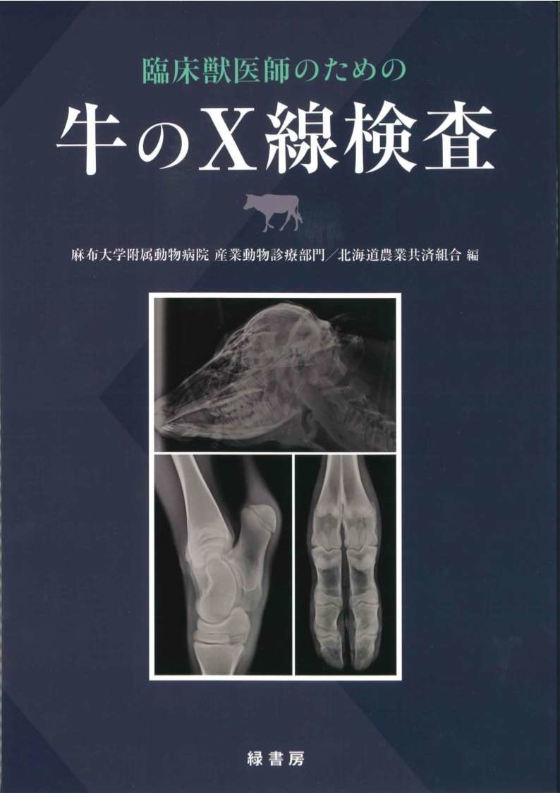 書籍「臨床獣医師のための牛のX線検査」