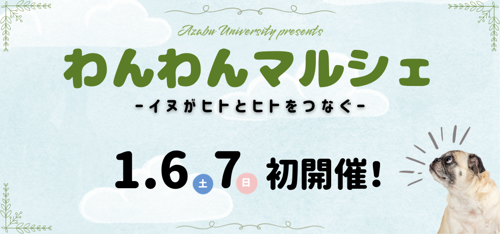 わんわんマルシェ