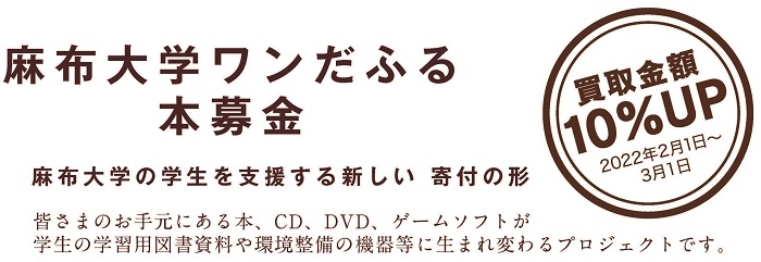 麻布大学ワンだふる本募金買い取り金額10％UPキャンペーン