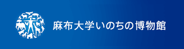 麻布大学いのちの博物館