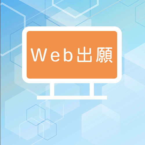 Web出願サイト