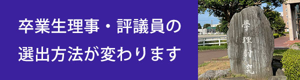 麻布獣医学園の卒業生理事・評議員の選出方法