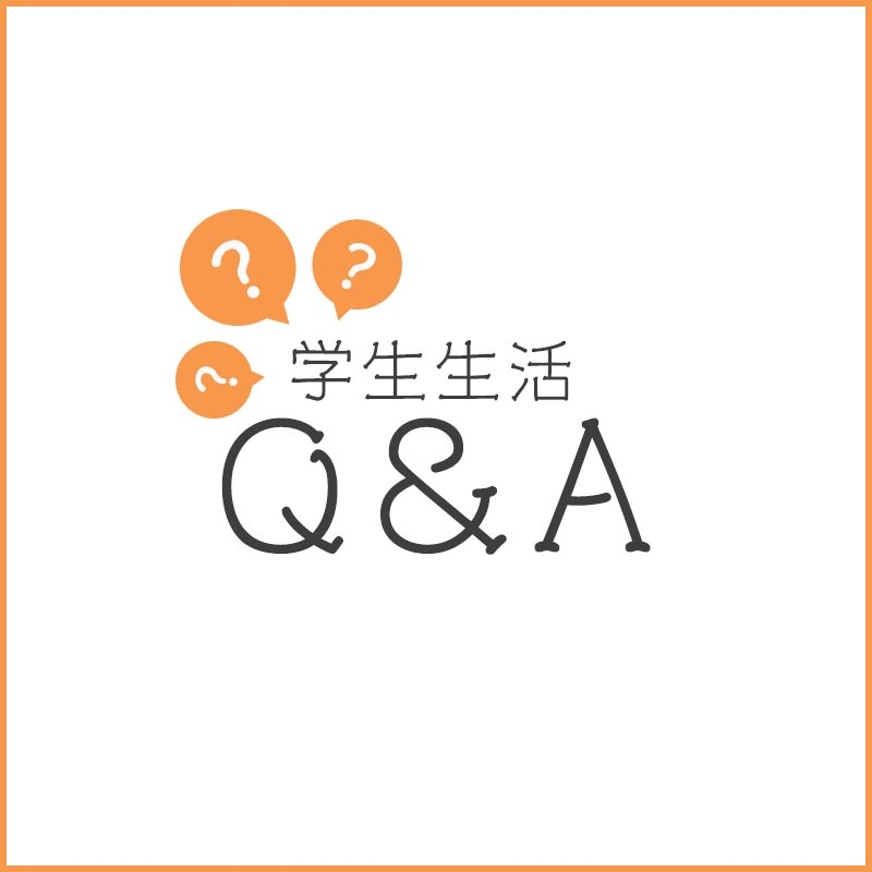 学生生活Q&A