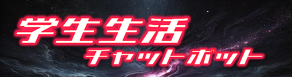 学生支援課チャットボット