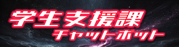 学生支援課チャットボット