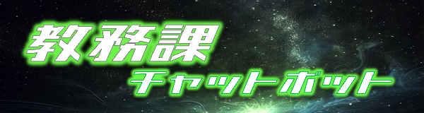教務課チャットボット