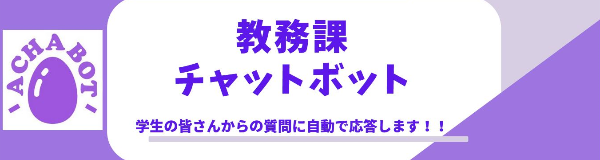 教務課チャットボット