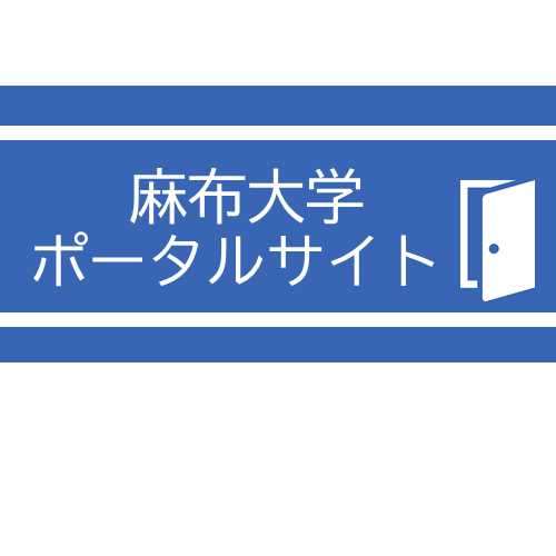 麻布大学ポータルサイト