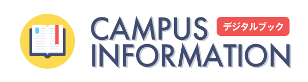 CAMPUS INFORMATION （電子ブック）