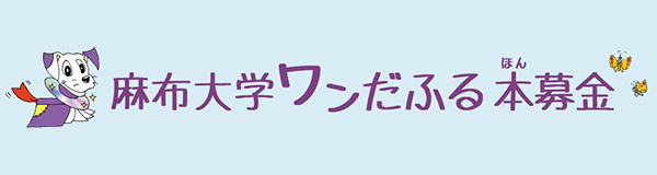 麻布大学ワンだふる本募金