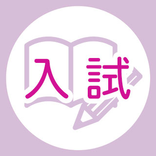 2023年11月18日（土）入学試験の『受験票』について