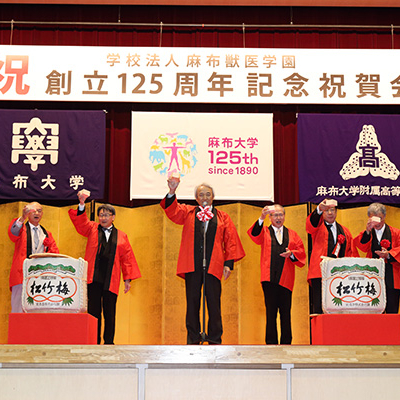 麻布獣医学園 創立125周年 記念式典・祝賀会