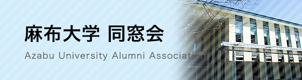 麻布大学 同窓会